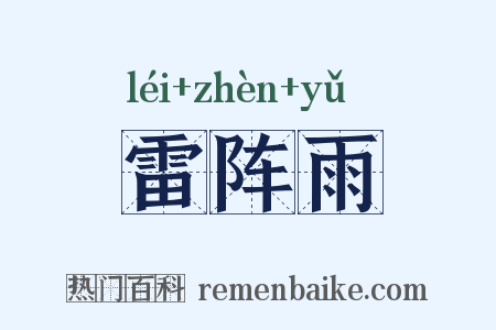 雷阵雨是什么意思的图片
